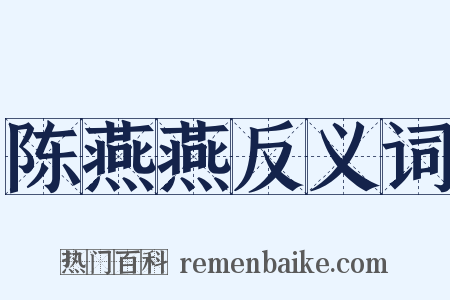 陈燕燕反义词是什么意思的图片